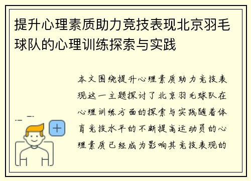 提升心理素质助力竞技表现北京羽毛球队的心理训练探索与实践