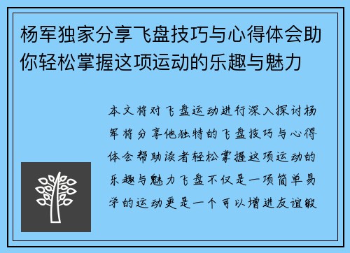 杨军独家分享飞盘技巧与心得体会助你轻松掌握这项运动的乐趣与魅力
