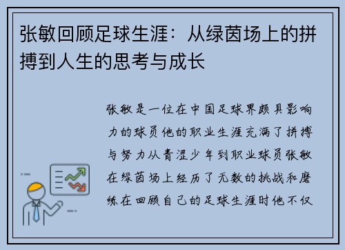 张敏回顾足球生涯：从绿茵场上的拼搏到人生的思考与成长