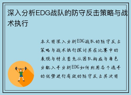 深入分析EDG战队的防守反击策略与战术执行