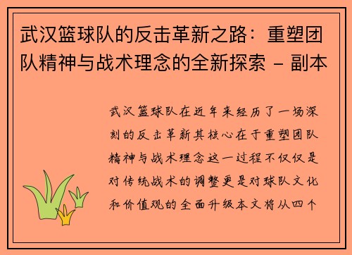 武汉篮球队的反击革新之路：重塑团队精神与战术理念的全新探索 - 副本