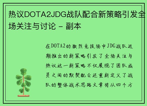 热议DOTA2JDG战队配合新策略引发全场关注与讨论 - 副本