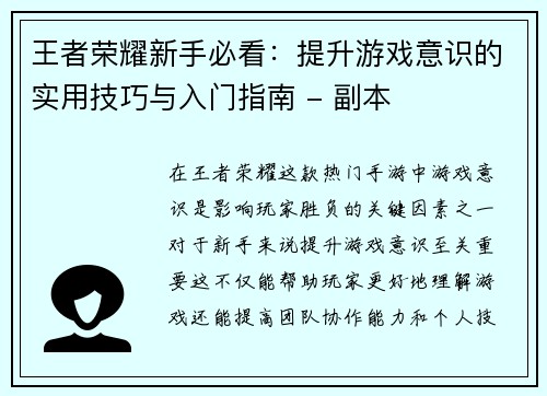 王者荣耀新手必看：提升游戏意识的实用技巧与入门指南 - 副本