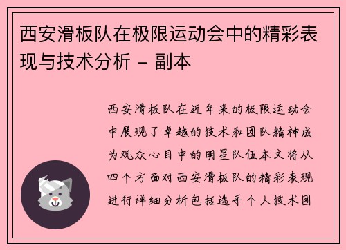西安滑板队在极限运动会中的精彩表现与技术分析 - 副本