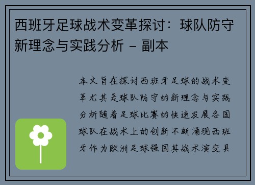 西班牙足球战术变革探讨：球队防守新理念与实践分析 - 副本