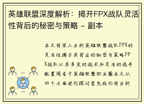 英雄联盟深度解析：揭开FPX战队灵活性背后的秘密与策略 - 副本