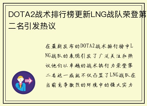 DOTA2战术排行榜更新LNG战队荣登第二名引发热议