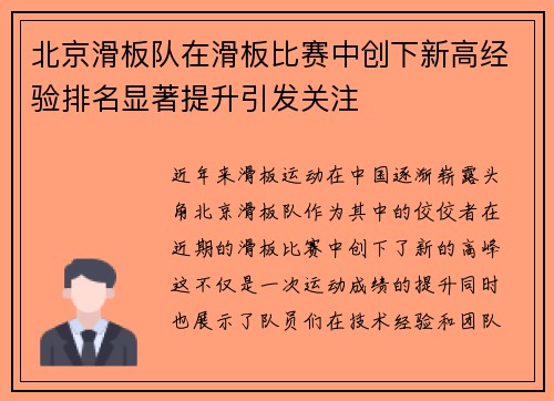 北京滑板队在滑板比赛中创下新高经验排名显著提升引发关注