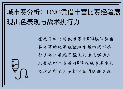 城市赛分析：RNG凭借丰富比赛经验展现出色表现与战术执行力