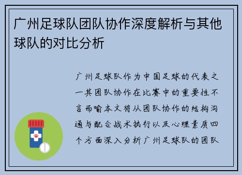 广州足球队团队协作深度解析与其他球队的对比分析