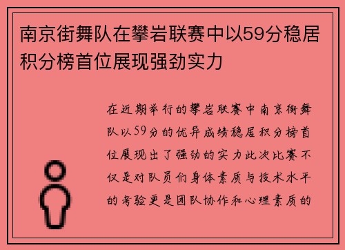 南京街舞队在攀岩联赛中以59分稳居积分榜首位展现强劲实力