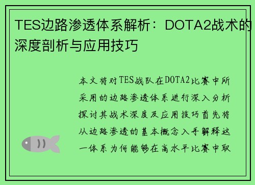 TES边路渗透体系解析：DOTA2战术的深度剖析与应用技巧