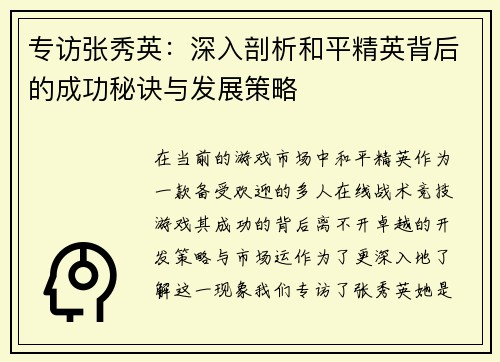 专访张秀英：深入剖析和平精英背后的成功秘诀与发展策略