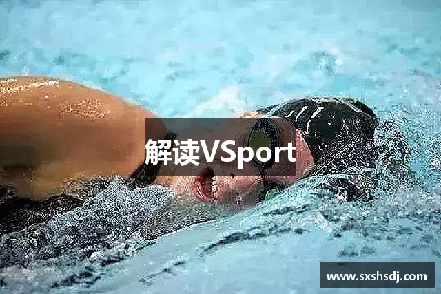 解读VSport
